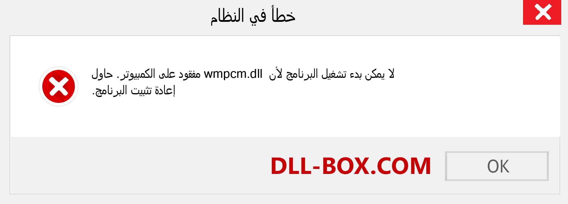 ملف wmpcm.dll مفقود ؟. التنزيل لنظام التشغيل Windows 7 و 8 و 10 - إصلاح خطأ wmpcm dll المفقود على Windows والصور والصور