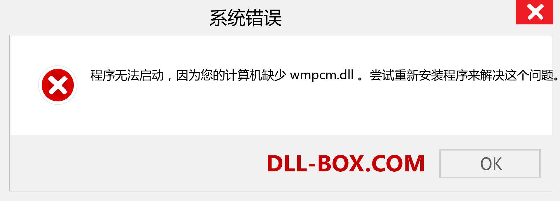 wmpcm.dll 文件丢失？。 适用于 Windows 7、8、10 的下载 - 修复 Windows、照片、图像上的 wmpcm dll 丢失错误